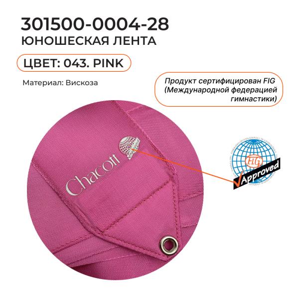 Лента 5 м CHACOTT 301500 0004-98 FIG (FIG, 043, Pink)