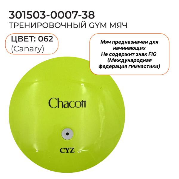 Мяч юниор CHACOTT 301503 0007-98 (Резина, 062, Lemon Yellow, 17)