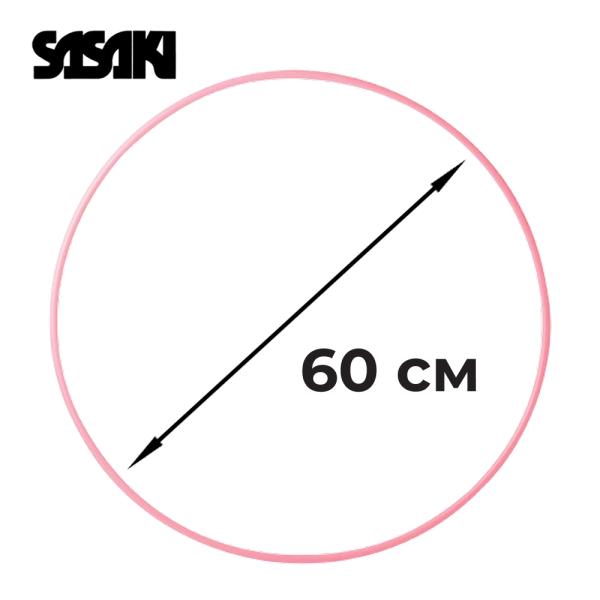 Обруч SASAKI M-13, 60 см (Пластик, 60 см, P)