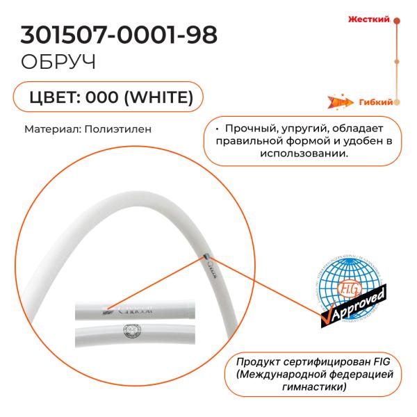 CHACOTT Обруч 75 см 301507 0001-98 FIG