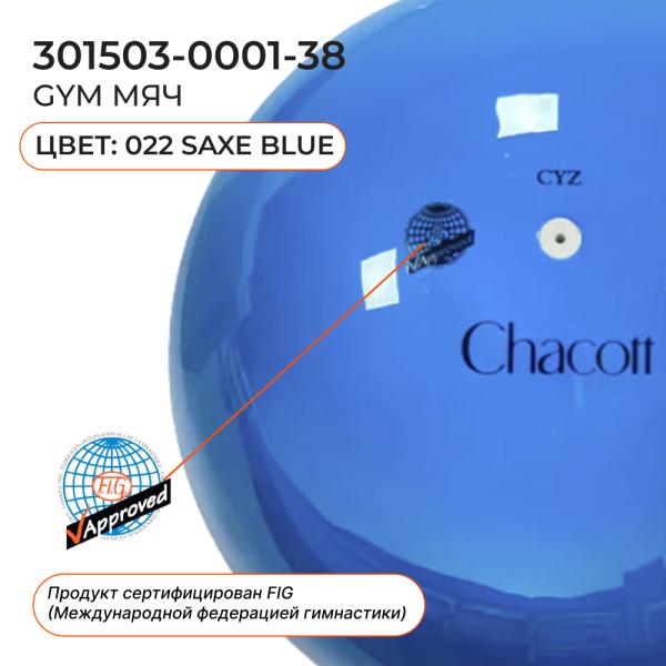 Мяч сениор CHACOTT 3015030001-98 (FIG, Резина, 022. Saxe Blue, 18,5)