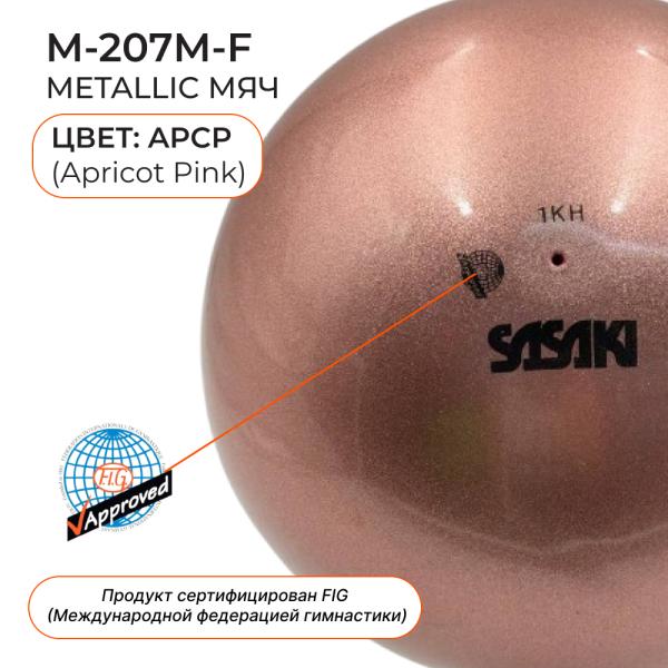 Мяч сениор блестящий SASAKI M-207M (FIG, APCP, Каучук, 18,5)