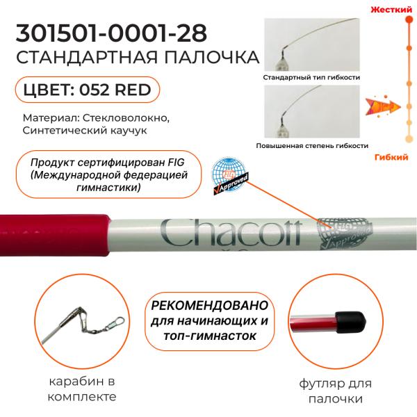 Палочка сениор CHACOTT резиновая 301501 0001-98 (Standard) (FIG, 052. Red 60 см)