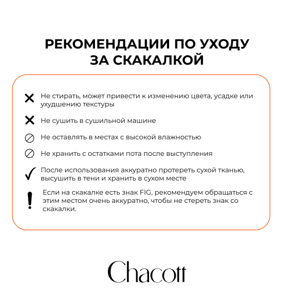 CHACOTT Скакалка 3 м однотонная для юниоров 301509 0001-98 FIG