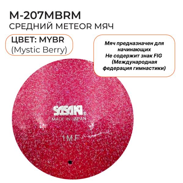 Мяч юниор блестящий SASAKI M-207МBRM (17 см, MYBR)