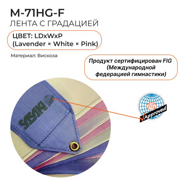 Лента 6 м SASAKI M-71HG (FIG, LDxWxP, Вискоза)