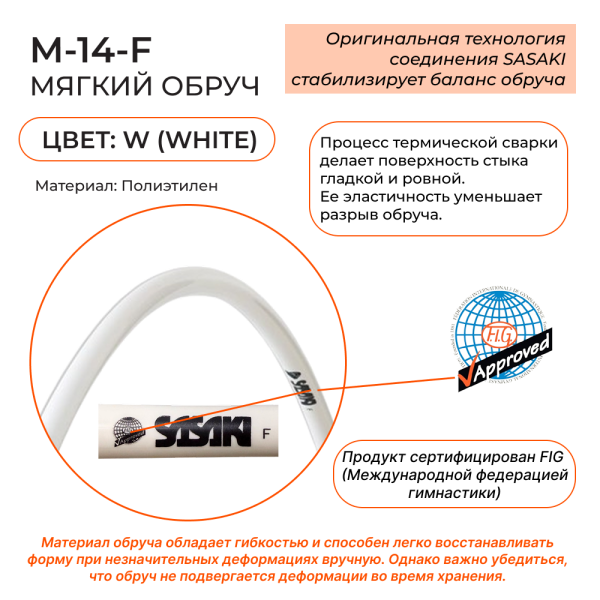 SASAKI Обруч 81 см M-14 FIG
