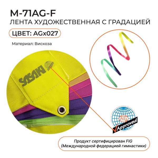 Лента 6 м SASAKI M-71AG-F (FIG, Вискоза, AG027)