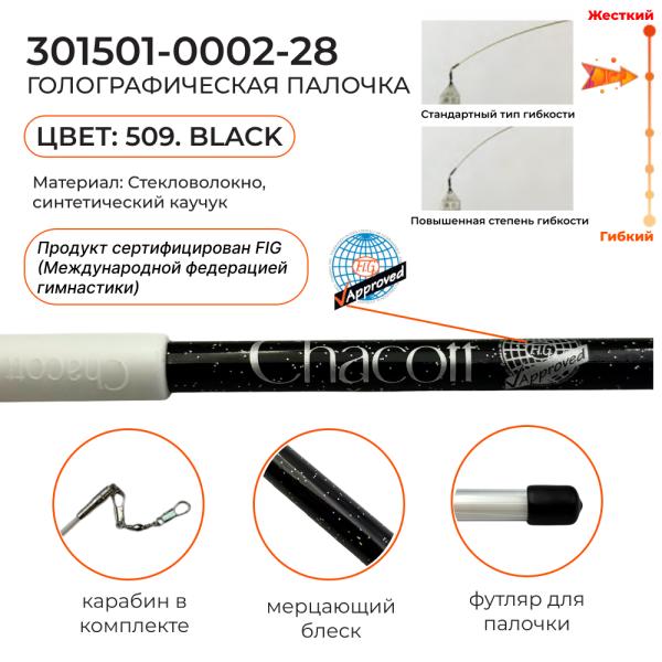 Палочка сениор блест CHACOTT голограф. 301501 0002-98 (FIG, 509. Black, 60 см)