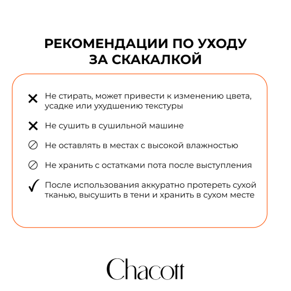 CHACOTT Скакалка 3 м многоцветная 301509 0011-98