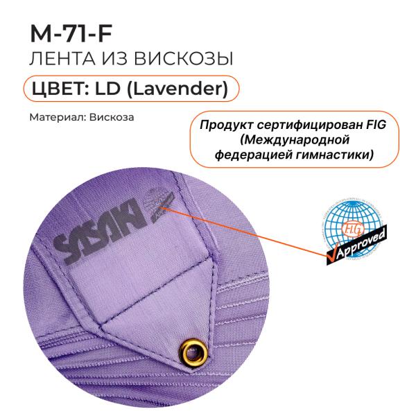 Лента 6 м SASAKI M-71 (FIG, LD, Вискоза)