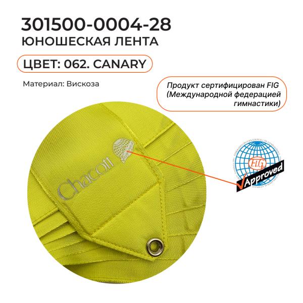 Лента 5 м CHACOTT 301500 0004-98 FIG (FIG, 062, Canary)