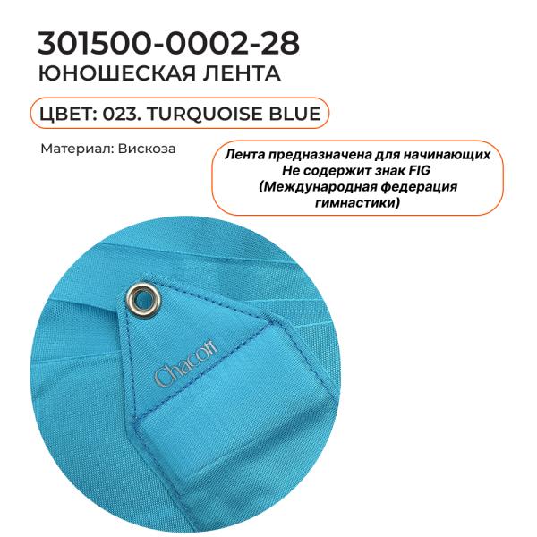 Лента 4 м CHACOTT 301500 0002-28 (023. Turquoise Blue)