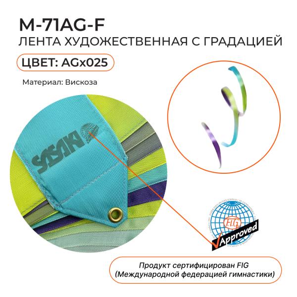 Лента 6 м SASAKI M-71AG-F (FIG, Вискоза, AG025)