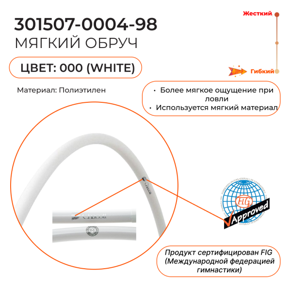 CHACOTT Обруч 85 см мягкий 301507-0004-98 FIG
