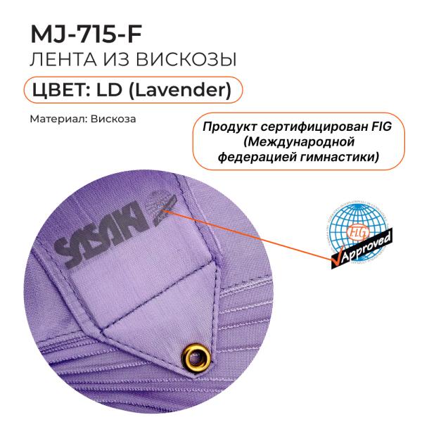 Лента 5 м SASAKI MJ-715 (FIG, LD, Вискоза)