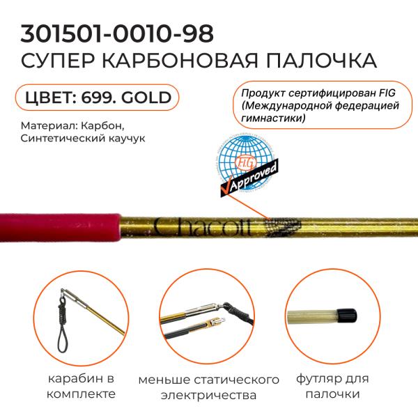 CHACOTT Палочка 60 см супер углеродная блестящая для сеньоров 301501 0010-98 FIG