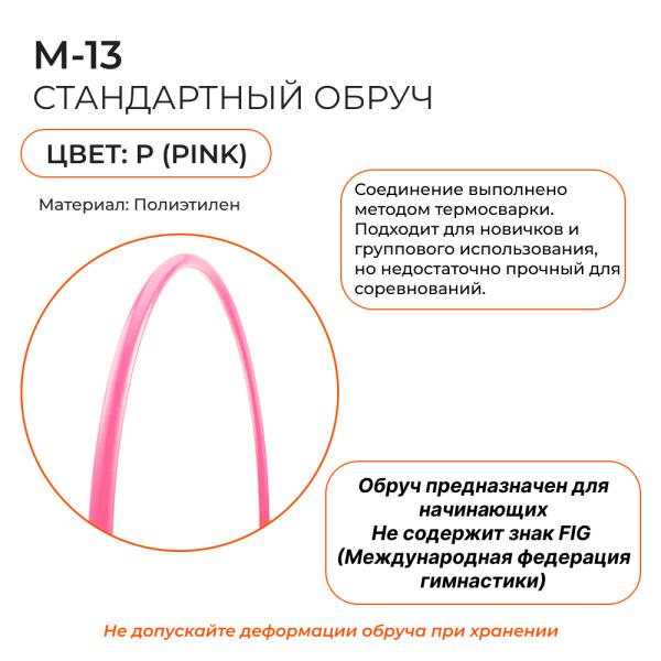 Обруч SASAKI M-13, 60 см (Пластик, 60 см, P)