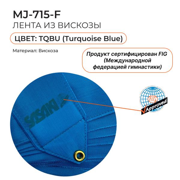 Лента 5 м SASAKI MJ-715 (FIG, TQBU, Вискоза)