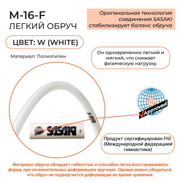 SASAKI Обруч 81 см M-16-F