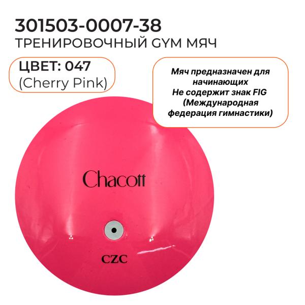 Мяч юниор CHACOTT 301503 0007-98 (Резина, 047, Cherry Pink, 17)
