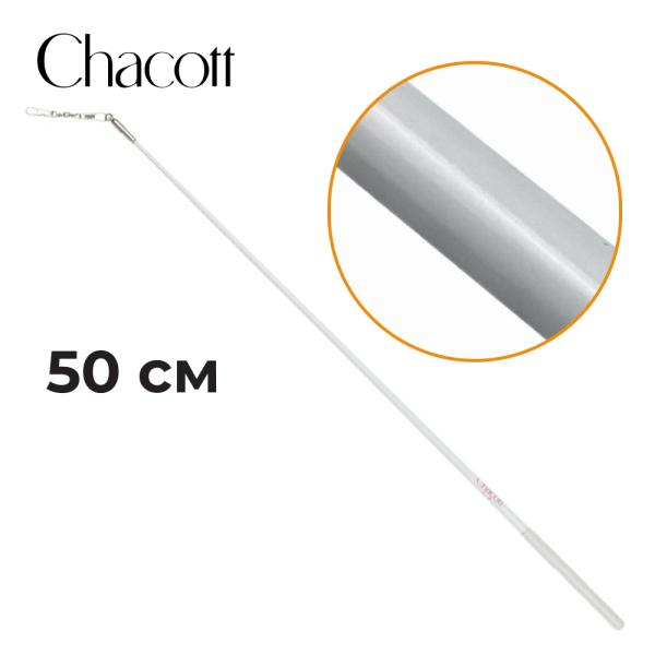 Палочка юниор CHACOTT 301501 0003-98 (Standard) (FIG, Стекловолокно, 000. White, 50 см)
